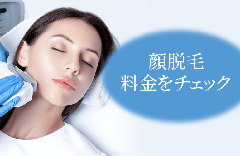 顔脱毛料金をチェック