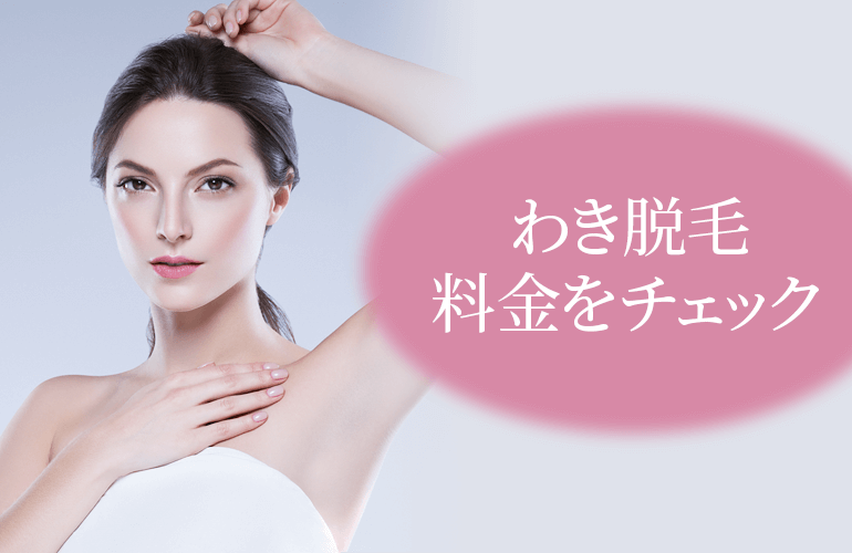 わき脱毛料金をチェック
