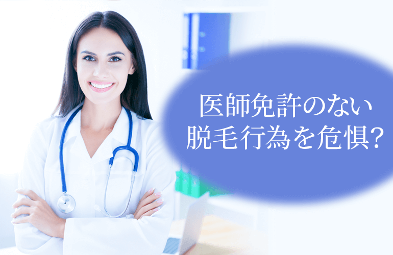 医師免許のない脱毛行為を危惧？