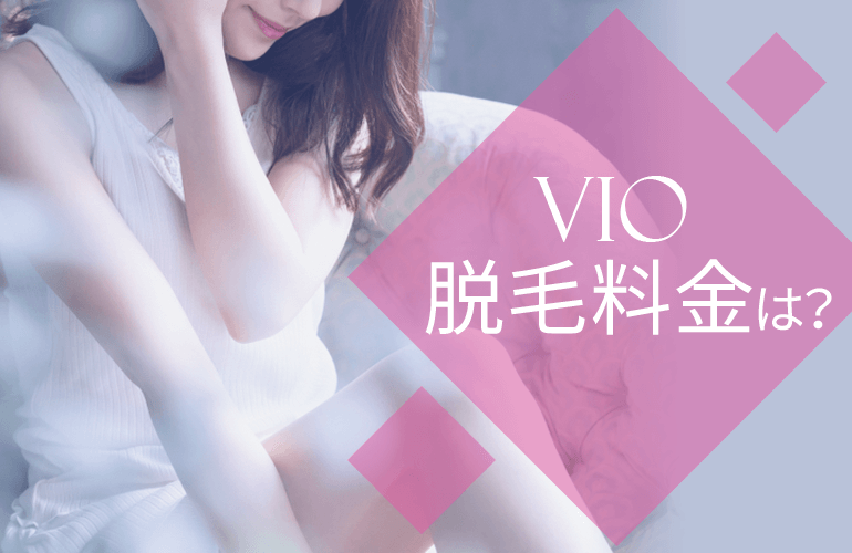 VIO脱毛料金をチェック