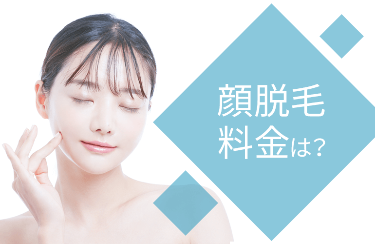 顔脱毛料金をチェック