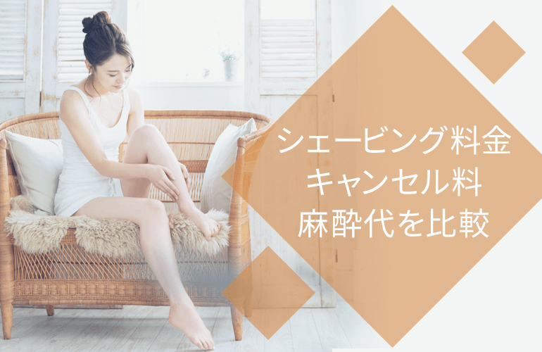 シェービング料金・キャンセル料・麻酔代を比較