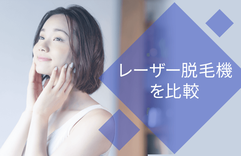 使用しているレーザー脱毛機を比較