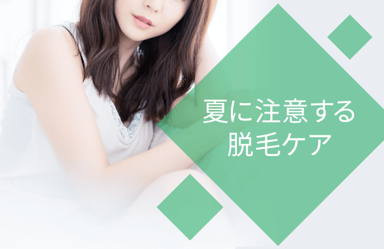 夏に注意したい脱毛ケア