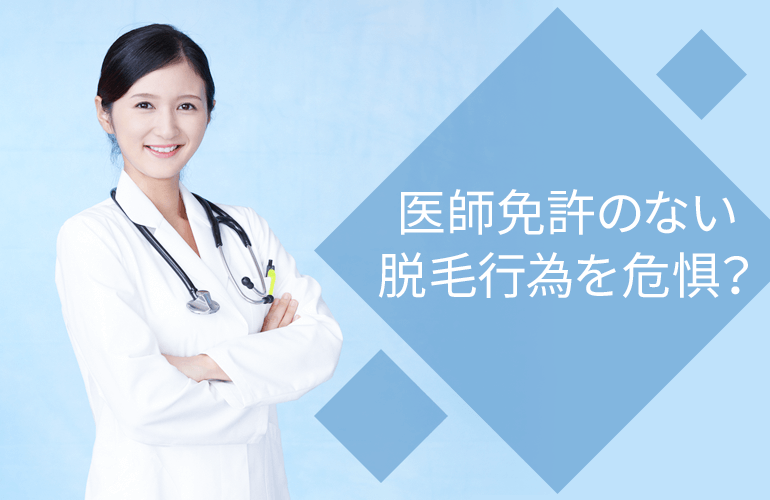 厚生労働省も医師免許のない脱毛行為を危惧？