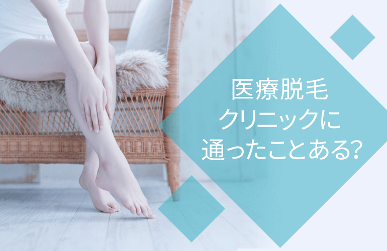 医療脱毛クリニックに通ったことはある？