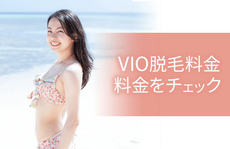 VIO脱毛料金をチェック
