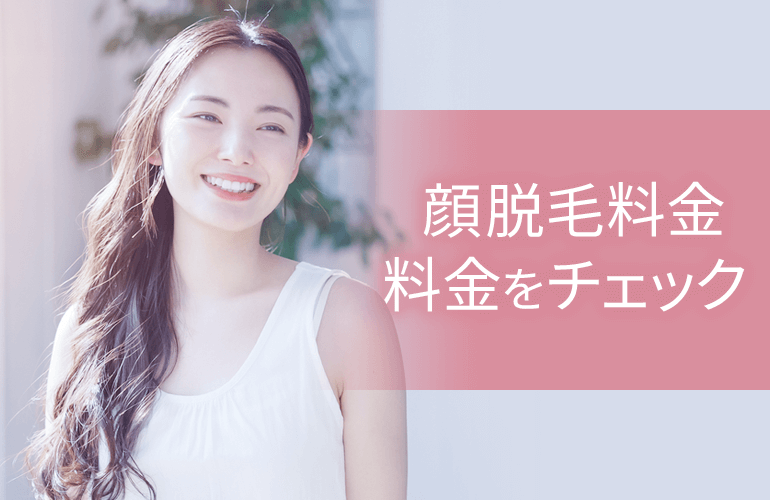 顔脱毛料金をチェック