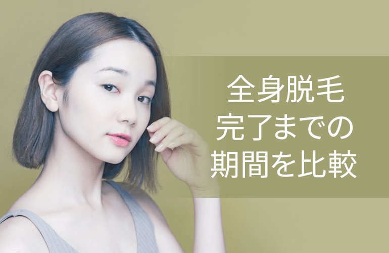 全身脱毛完了までの期間を比較