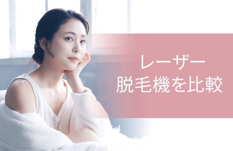 レーザー脱毛機を比較