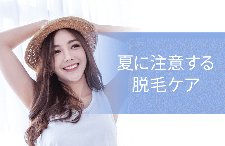 夏に注意する脱毛ケア