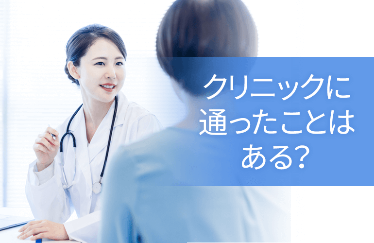 医療脱毛クリニックに通ったことはある？