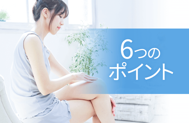 医療脱毛でチェックすべき6つのポイント