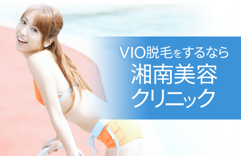 VIO脱毛をするならおすすめは湘南美容クリニック