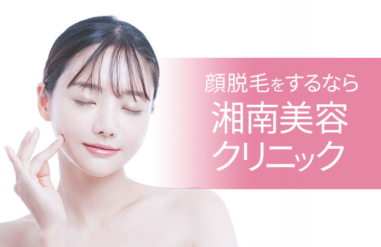 顔脱毛をするならおすすめは湘南美容クリニック