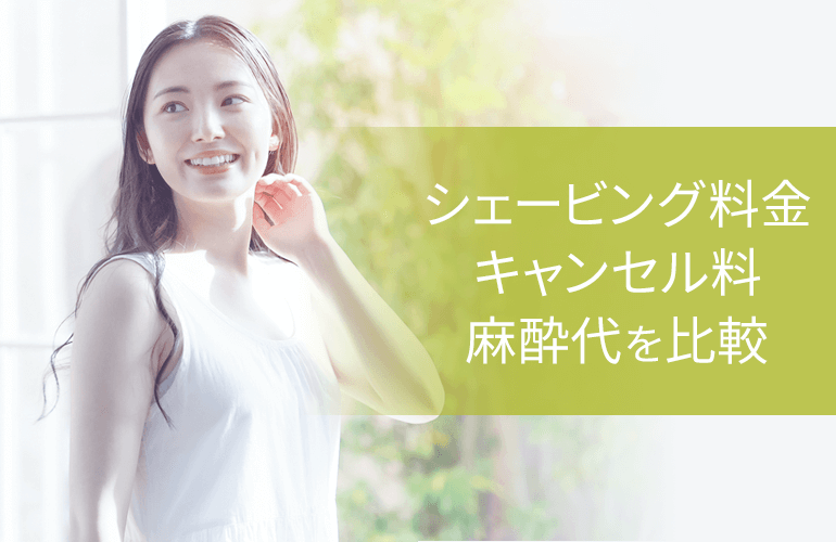 シェービング料金・キャンセル料・麻酔代を比較