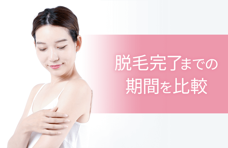 全身脱毛完了までの期間を比較