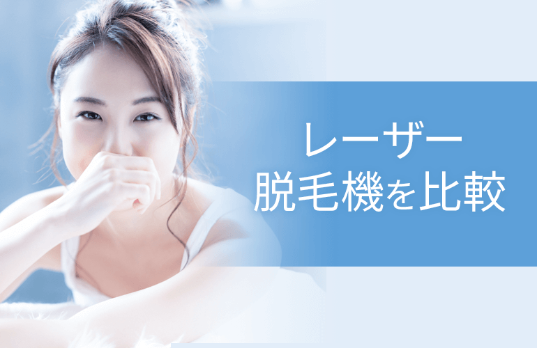 使用しているレーザー脱毛機を比較<