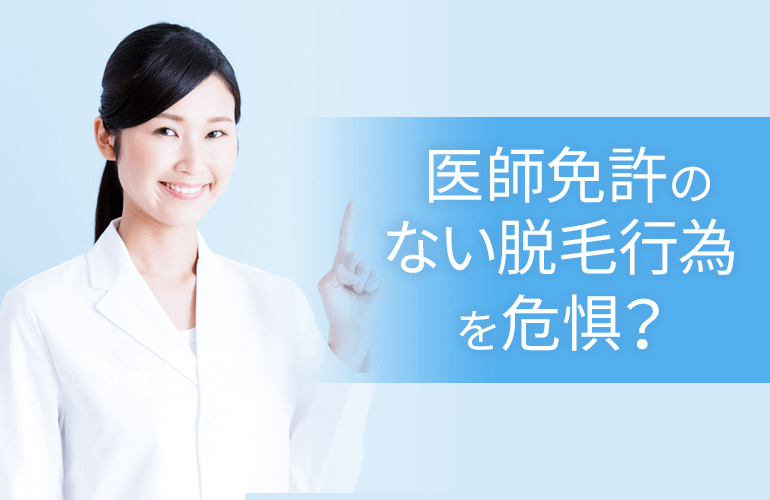 医師免許のない脱毛行為を危惧？