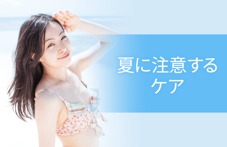 夏に注意したい脱毛ケア