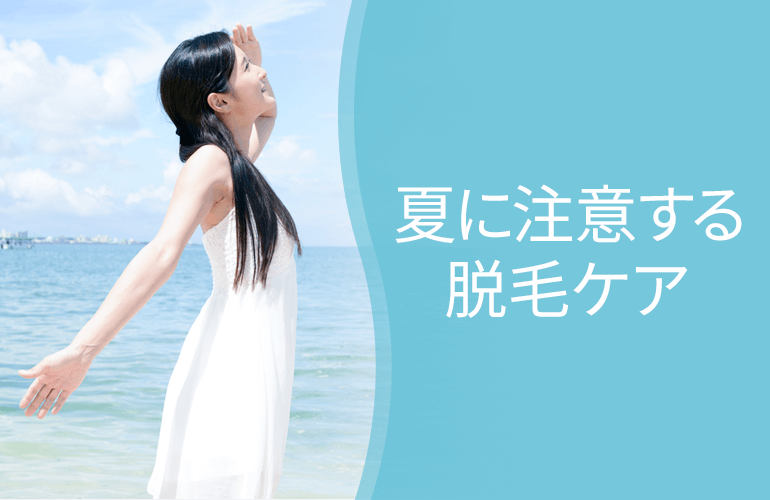 夏に注意する脱毛ケア