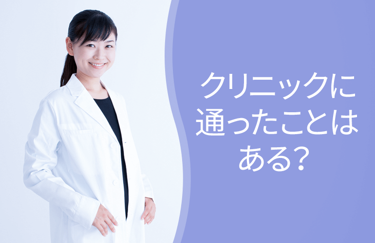 医療脱毛クリニックに通ったことはある?