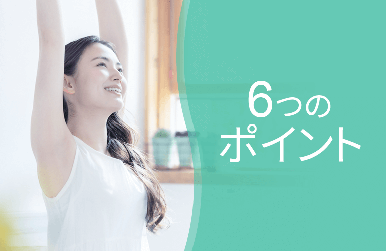 6つのポイント