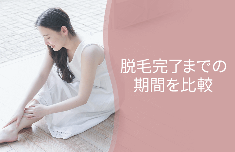 全身脱毛完了までの期間を比較