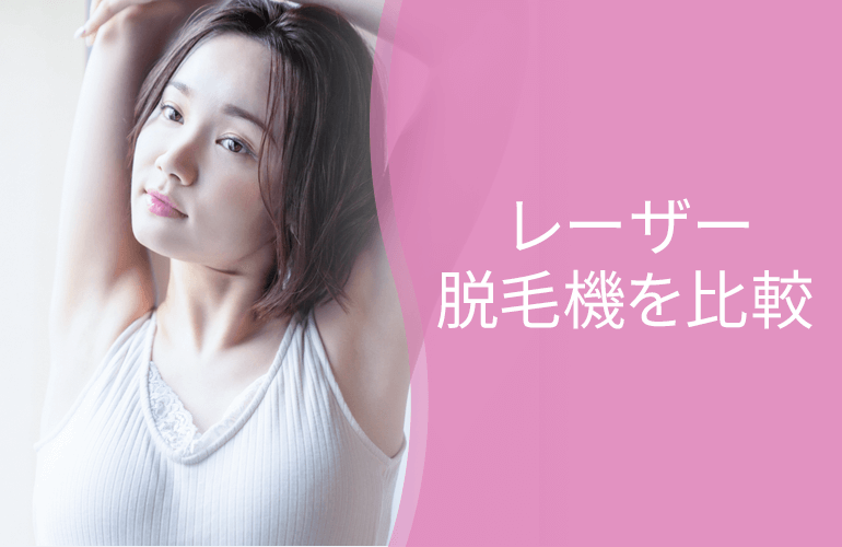 レーザー脱毛機を比較