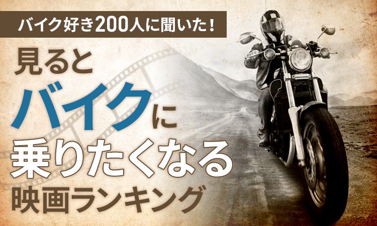 【バイク好き200人に聞いた！】見るとバイクに乗りたくなる映画ランキング！