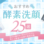 【最新版】おすすめ酵素洗顔24選|毛穴の黒ずみ・汚れがどんどん落ちる最強の洗顔を徹底比較