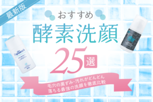 【最新版】おすすめ酵素洗顔24選｜毛穴の黒ずみ・汚れがどんどん落ちる最強の洗顔を徹底比較