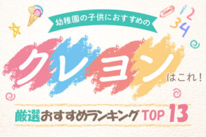 幼稚園の子供におすすめのクレヨン13選
