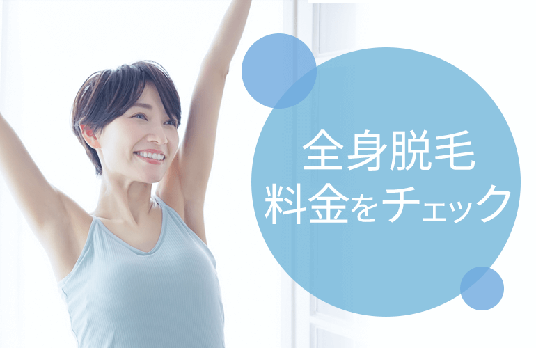 全身脱毛料金をチェック
