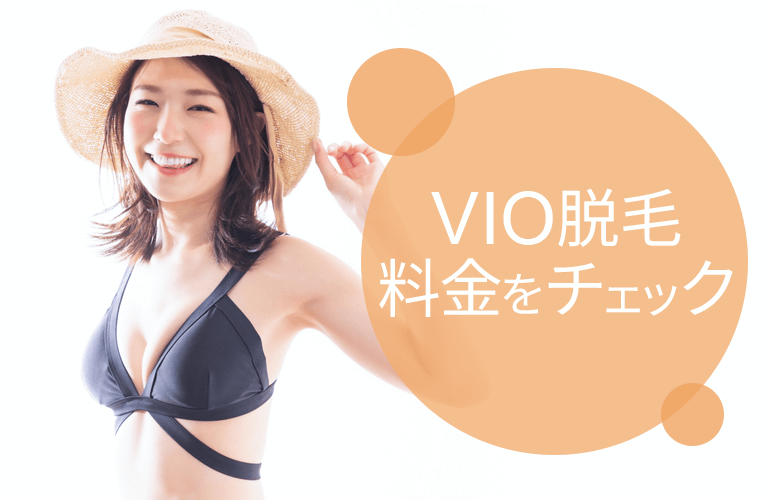 VIO脱毛料金をチェック