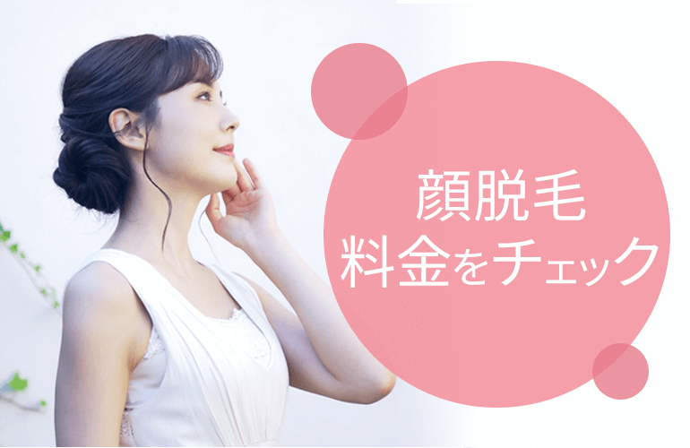 顔脱毛料金をチェック