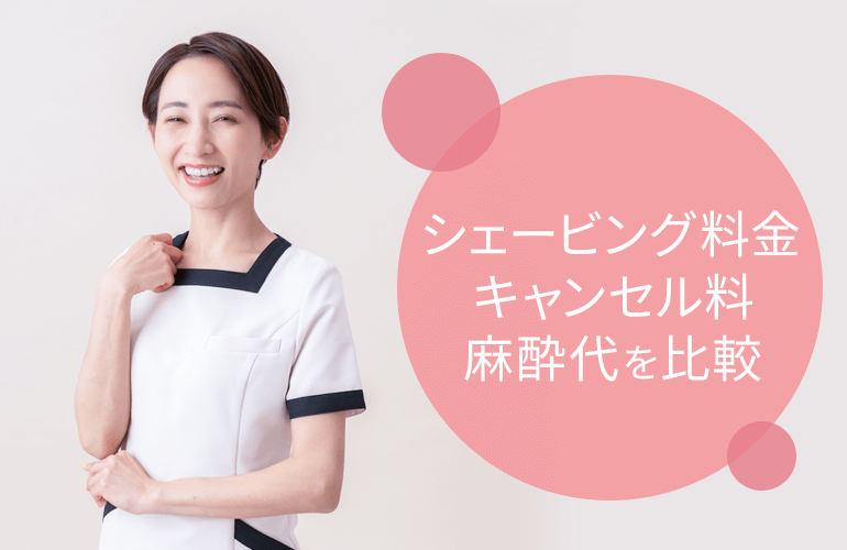 シェービング料金・キャンセル料・麻酔代を比較