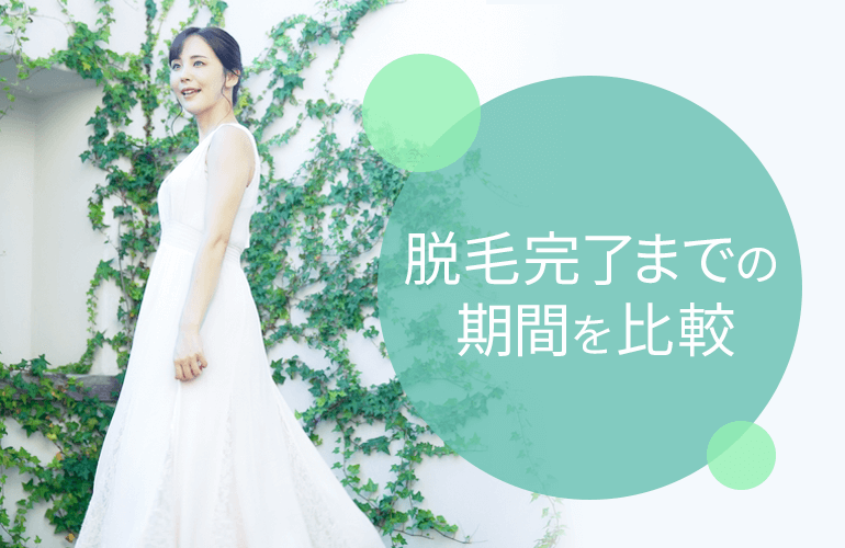 全身脱毛完了までの期間を比較
