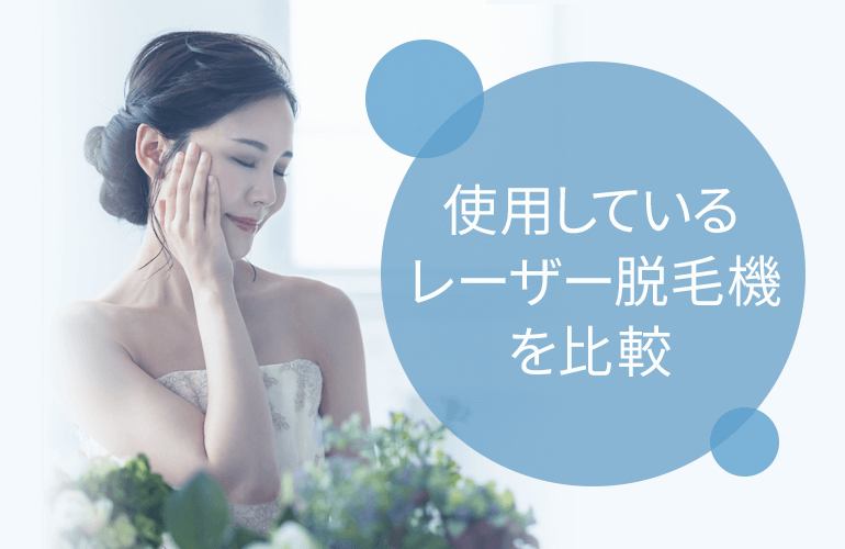 使用しているレーザー脱毛機を比較