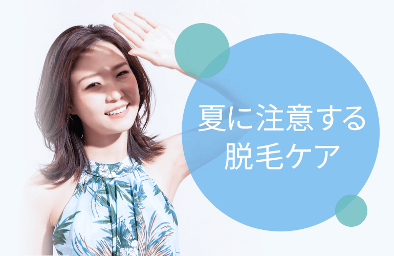 夏に注意したい脱毛ケア