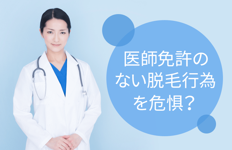 医師免許のない脱毛行為を危惧