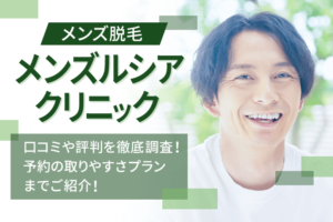 メンズルシアクリニックの口コミ・評判を徹底調査！悪い口コミは本当？人気のヒゲ脱毛プランも徹底解説