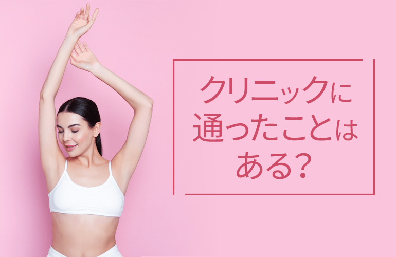 クリニックに通ったことはある？