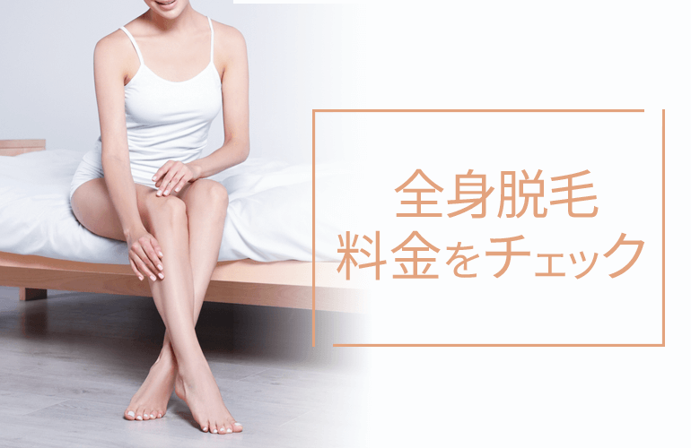 全身脱毛料金をチェック