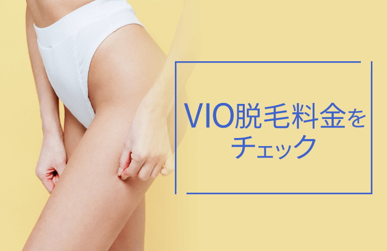 VIO脱毛料金をチェック