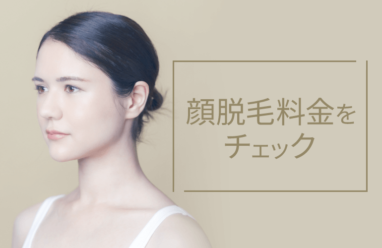 顔脱毛料金をチェック
