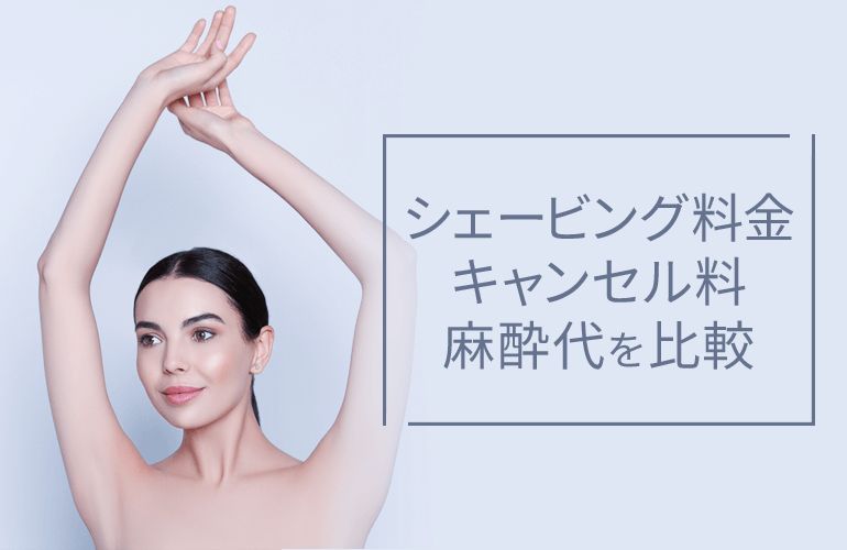 シェービング料金・キャンセル料・麻酔代を比較