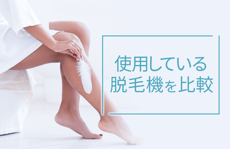 レーザー脱毛機を比較