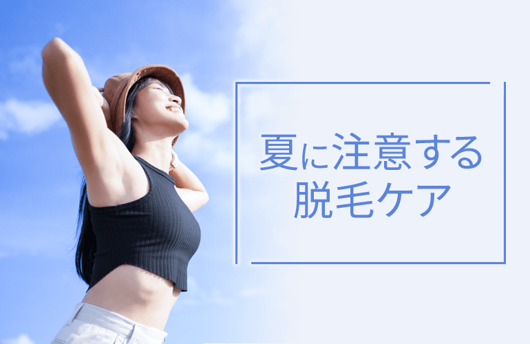 夏に注意したい脱毛ケア