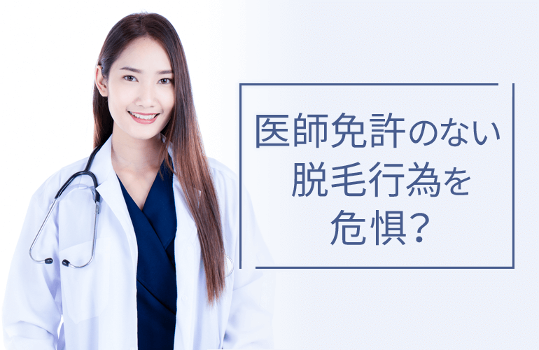 医師免許のない脱毛行為を危惧